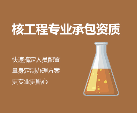 核工程專業承包