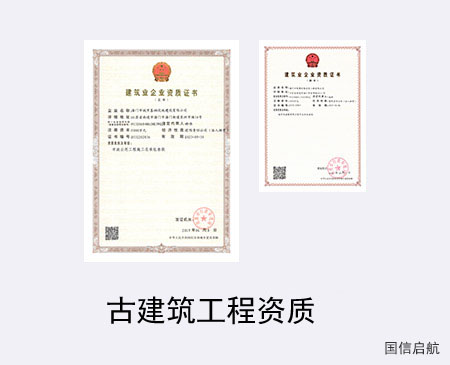 古建筑工程資質
