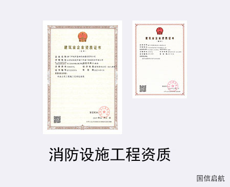 消防設施工程資質
