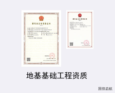 地基基礎工程資質