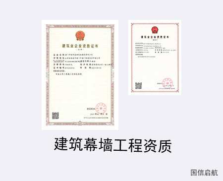 建筑幕墻工程資質