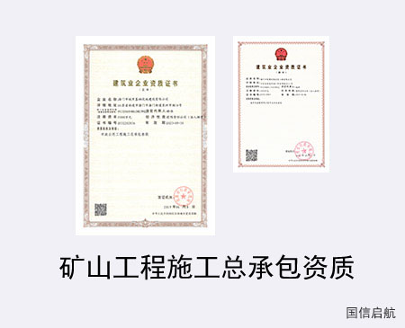 礦山工程施工總承包資質