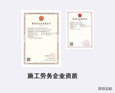 施工勞務企業(yè)資質