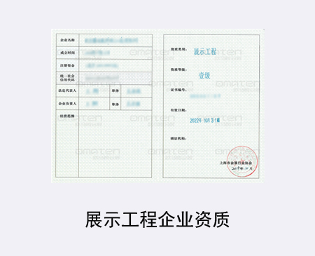 上海展示工程企業資質
