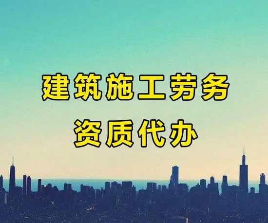 建筑資質代辦 建筑資質代辦