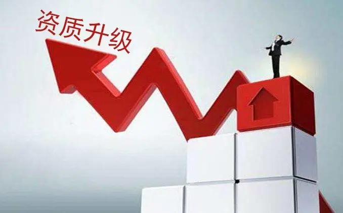 申請建筑資質升級 申請建筑資質升級